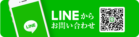 LINEからお問い合わせ
